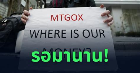 เตรียมเฮ เจ้าหนี้ในคดี Mt Gox ล้มละลายกำลังจะได้รับเงินคืน หลังคดี