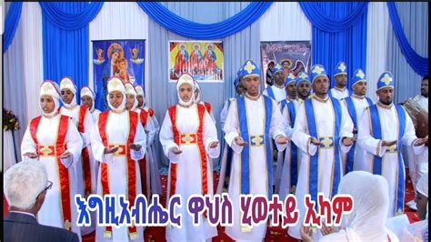 New Eritrean Orthodox Tewahdo Mezmur 2019 እግዚአብሔር ዋህስ ሂወተይ ኢካሞ Youtube