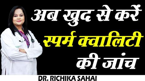 अब खुद से कर सकते हैं अपने स्पर्म क्वालिटी की जाँच dr richika sahay shukla youtube