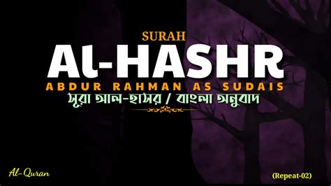 Surah Al Hashr Repeat। Bangla Translation। Recited By Sheikh Sudais