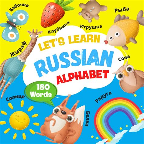 Buy Lets Learn Russian Alphabet 180 Words My First Russian Alphabet