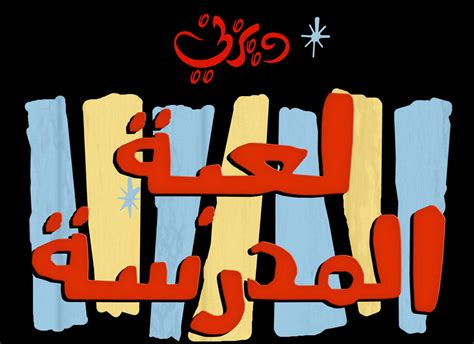Disney Arabic Logo For Teachers Pet By Mohammedanis On Deviantart