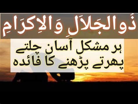 Zarur dekhiye→ har mushkil ka wazifa. Zul Jalali Wal Ikram Chalte Phirte Parhne kay Faiday | Ya ...