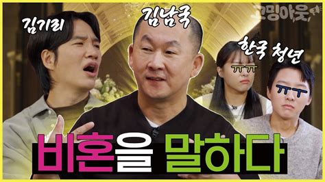 마커스워십팀 김남국 목사 비혼 선언한 크리스천 20대와 연애 사랑에 대해 논하다 고밍아웃2 EP 01 토크 클립 비혼