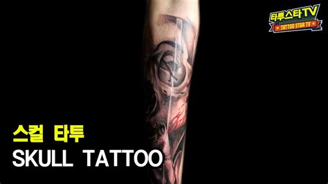 [타투작업] 스컬타투 skull tattoo 밴드 피아 pia 헐랭 tattoo artist youtube