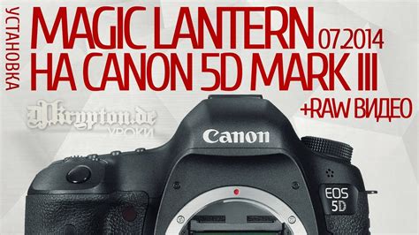УРОК Установка Magic Lantern и Raw Видео на камере Canon Eos 5d Mark