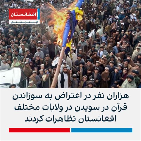 هزاران نفر در اعتراض به سوزاندن قرآن در سویدن در ولایات مختلف افغانستان تظاهرات کردند