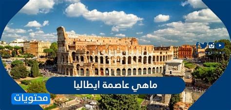 من خلال إرسال المعلومات بشكل آمن بين موقع الويب ومعالج الدفع ، ثم إعادة تفاصيل المعاملة مرة أخرى إلى موقع الويب ، يعد. ما هي عاصمة إيطاليا واهم المعلومات عنها - موقع محتويات
