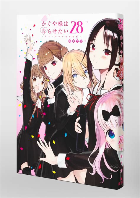 かぐや様は告らせたい 28 〜天才たちの恋愛頭脳戦〜／赤坂 アカ 集英社コミック公式 S Manga