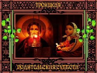 Троицкая родительская суббота относится к так называемым вселенским родительским субботам. Открытки Троицкая родительская суббота 2020 — Скачать ...