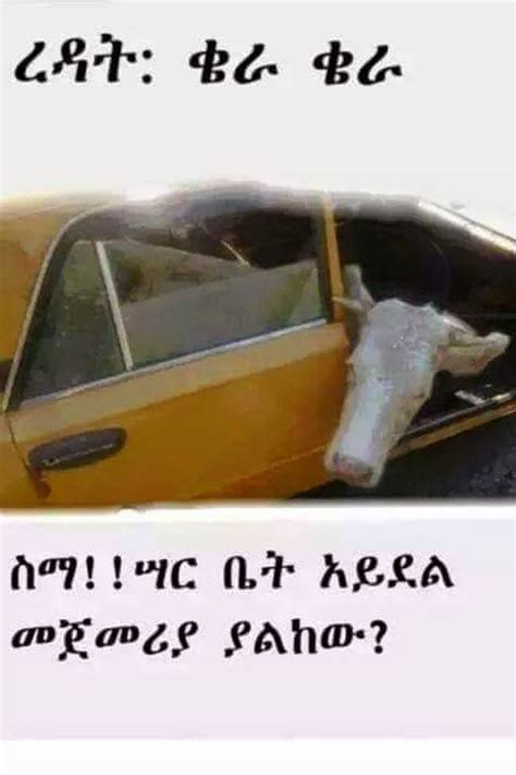 Funny Ethiopian Amharic Jokes አስቂኝ የአማርኛ ቀልዶች ቀልድ ታክሲ Taxi