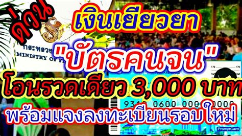 ค่ำครองชีพ $3,000 $9,000 ค่ำธรรมเนียม* $201 $603 ค่ำหนัง. เยียวยาบัตรคนจน โอนรวดเดียว 3,000 บาท 1.2ล้านคน พร้อมแจงลงทะเบียนรอบใหม่ - YouTube