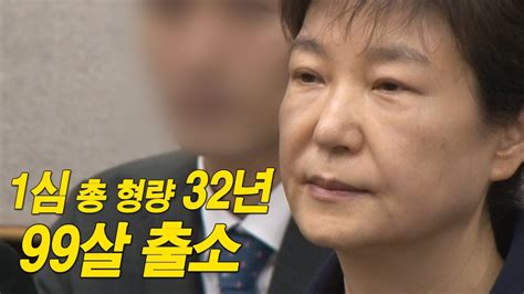 베트남 학살 생존자 왜 한국군은 사과하지 않나요. 박근혜 1심 총 형량 32년, 99세 만기출소 - YouTube