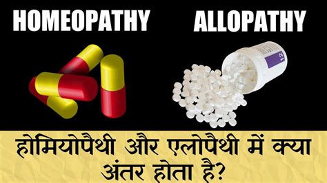 Difference Between Homeopathy And Allopathy In Hindi Youtube