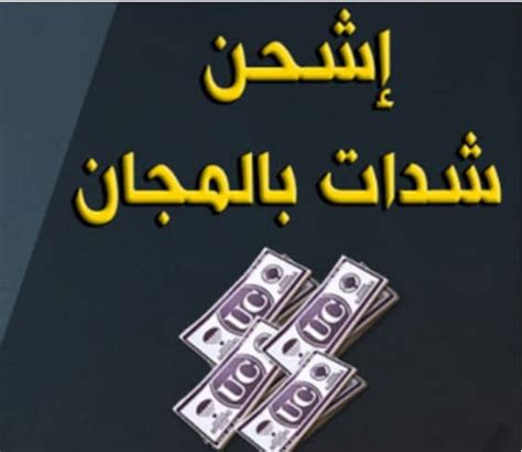 Maybe you would like to learn more about one of these? احصل على شحن شدات ببجي مجاناً 2021 الموسم 16 شحن بطاقات ...