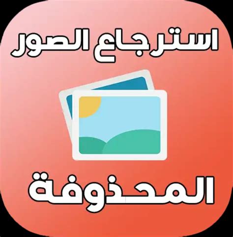 تحميل برنامج Dumpster Image And Video Restore