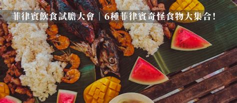 Include (or exclude) self posts. 菲律賓飲食試膽大會｜6種菲律賓奇怪食物大集合! - 南漂作家