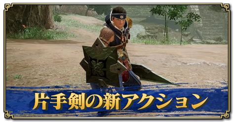 ・ 弱点特攻lv2超会心lv2s2 ・ドスバギィ最小金冠 ・武器の重ね着実装 ・マイセットとショトカの紐付け ・ブラキディオス追加. 【モンハンライズ】片手剣の操作方法と立ち回り【MHRise ...