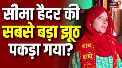 Seema Haider Sachin News बहुत बड़ा झूठ बोलकर Pakistan से India आई सीमा हैदर Pubg Love