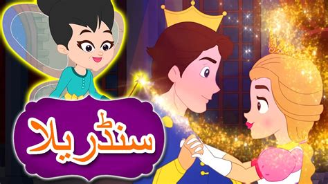 سنڈریلا Urdu Fairy Tales Urdu Story Kahani Urdu Cartoon