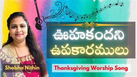 Oohakandani Upakaramulu Song Telugu Christian Songs Latest Jesus