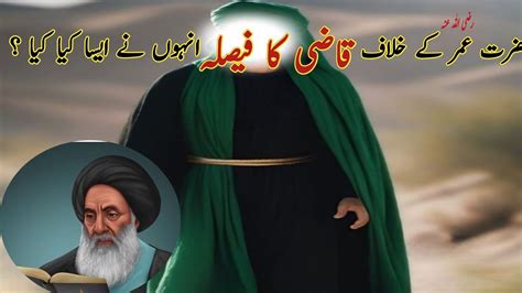 Hazrat Umar Kay Khilaf Qazi Ka Faisla Islamic Waqiat In Urdu