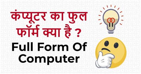 कंप्यूटर की फुल फॉर्म क्या है Full Form Of Computer In Hindi