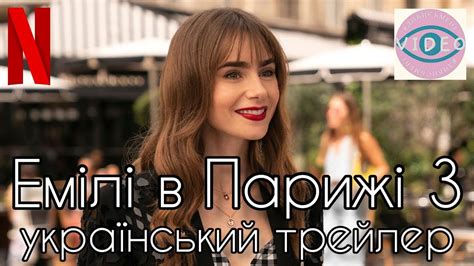 Емілі в Парижі 3 сезон український трейлер Нетфлікс 2023 YouTube