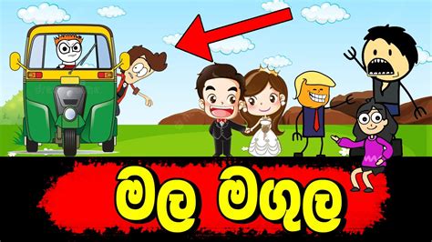 මල මගුල 🤪 Wedding 🤪 Cartoon Jokes Sinhala Funny Animation Cartoon