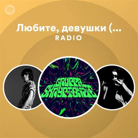 Любите девушки lab c Антоном Беляевым radio playlist by spotify spotify