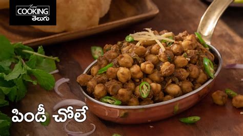 పిండీ చోలే Pindi Chole In Telugu Chole Recipes Veg Curries Home