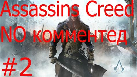 Assassin Creed прохождение YouTube