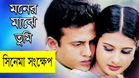 মনের মাঝে তুমি Riaz Purnima Moner Majhe Tumi Movie Explain In Bangla Super Hit Bangla