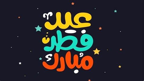 عيد الفطر هو اليوم الأول من الشهر الاسلامى شوال وهو اول يوم بعد صيام وصلاة لمدة شهر اثناء شهر رمضان. صور تهنئة عيد الفطر 1441.. كروت للأعياد 2020 | خبرنا