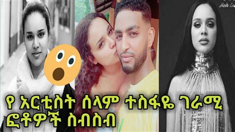 የ አርቲስት ሰላም ተስፋዬ ገራሚ ፎቶዎች ስብስብ Artist Selam Tesfaye Best Photo Collections Youtube