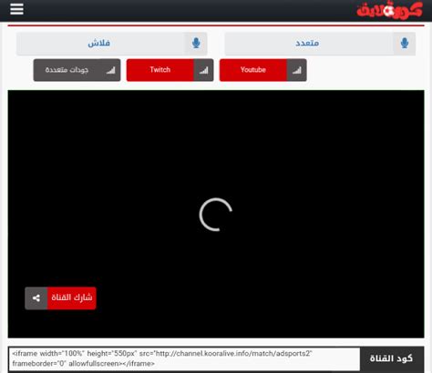 موقع كورة لايف koora live الرسمي لنقل مباريات اليوم بث مباشر وكل مايخص كرة القدم العربية والعالمية والمتعة الكروية لكل عشاق المستديرة ، كوره لايف kora live الموقع الاول في نقل جميع مباريات اليوم من خلال جدول المباريات. موقع كوره لايف مشاهدة مباريات اليوم بث مباشر koora live
