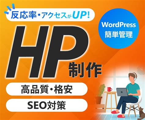 Wordpressでホームページhp作ります 【スマホ対応込み】格安短期間高品質です。 ホームページ作成 ココナラ