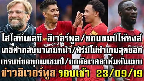 ทีมของ แฟรงค์ แลมพาร์ด มีเกมรุกที่ดีขึ้นชัดเจน ยิงไปถึง 14ประตู จาก 4เกมล่าสุดในทุกรายการ เชลซีไม่แพ้ใครในลีก 6เกมติดต่อกัน และ 8นัด ใน. ลิเวอร์พูลล่าสุด รอบเช้า 23/09/19 ไฮไลท์เชลซี ลิเวอร์พูล ...