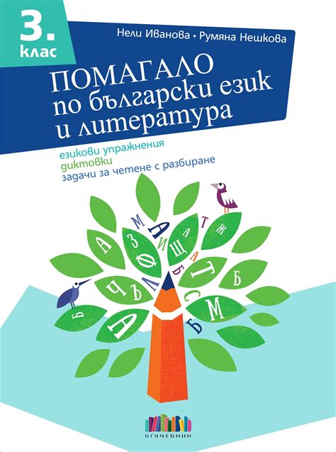 Помагало по български език и литература за 3. клас. | Книжарница 
