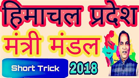 Maybe you would like to learn more about one of these? Ministers of Himachal Pradesh New 2018 Short Trick - YouTube