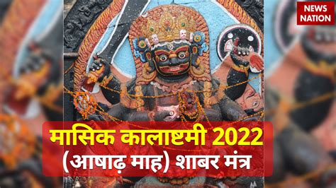 Masik Kalashtami 2022 Shabar Mantra 21 जून को कालाष्टमी व्रत पर भगवान