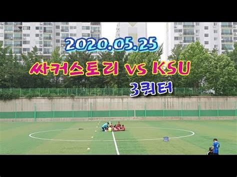 Rookie6385 99.926 views9 year ago. 200525 U-10 fc싸커스토리 vs KSU 3쿼터 - YouTube