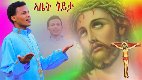 New Eritrean Orthodox Tewahdo Mezmur 2022 Abiet Goyta ኣቤት ጎይታ። Youtube