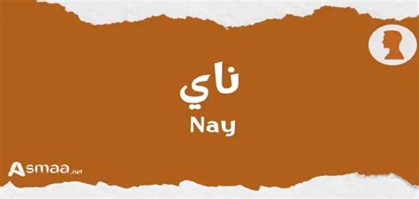 معنى اسم ناي أسماء