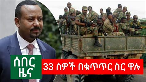 Relevance is automatically assessed so some headlines not qualifying as crypto currency news might appear. Ethiopia || ሰበር ዜና - 33 ሰዎች በቁጥጥር ስር ዋሉ || Today News 2019 ...