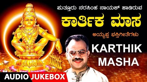 Karthik Masha Ayyappa Songs Kannada Devotional Songs Narasimha
