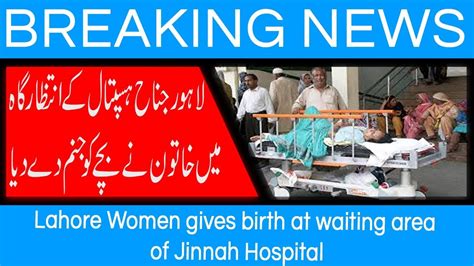 Lahore Women Gives Birth At Waiting Area Of Jinnah Hospital 24 August 2018 92newshd Youtube
