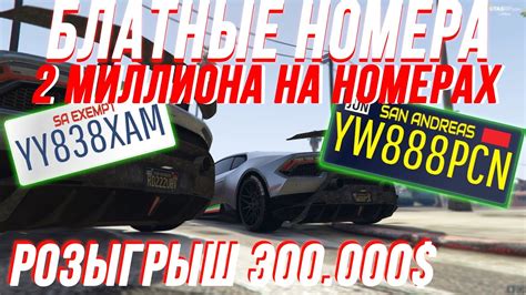 БЛАТНЫЕ НОМЕРА РАЗБОР КАК БЫСТРО ЗАРАБОТАТЬ МНОГО ДЕНЕГ В Gta 5 Rp