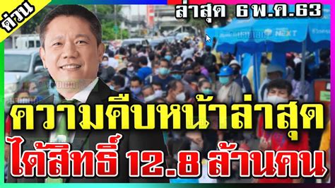 เราไม่ทิ้งกัน รอบ 2 และ เงินเยียวยา รัฐบาลเตรียมสรุปผลใน 1 สัปดาห์ ก่อนกระทบเศรษฐกิจรุนแรง นักวิชาการหนุนมาตรการเยียวยาเร่งช่วยก่อนโค. เราไม่ทิ้งกันล่าสุด คลัง ประกาศความคืบหน้าล่าสุด ได้สิทธิ์ ...