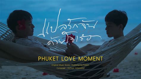 แปลรักฉันด้วยใจเธอ Original Score Phuket Love Moment Youtube